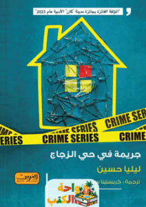 رواية جريمة في حي الزجاج pdf