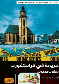رواية جريمة في فرانكفورت pdf