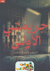 رواية جريمتي الأولى pdf