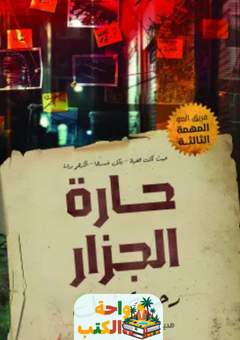 رواية حارة الجزار pdf