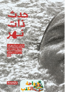 رواية حدث ذات نهر pdf