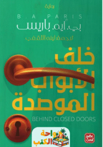 رواية خلف الأبواب الموصدة pdf