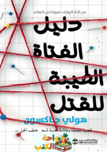 رواية دليل الفتاة الطيبة للقتل pdf