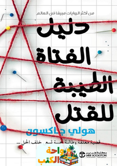 رواية دليل الفتاة الطيبة للقتل pdf