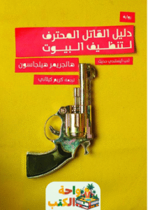 رواية دليل القاتل المحترف pdf