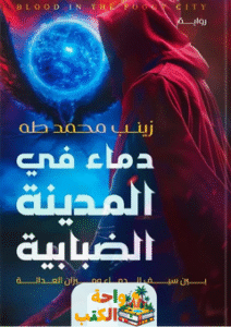 رواية دماء في المدينة الضبابية pdf