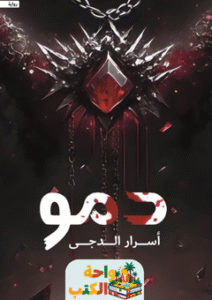رواية دمو أسرار الدجى pdf