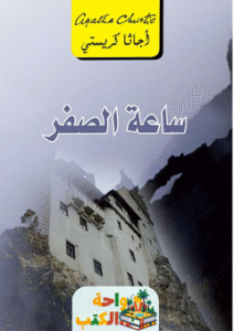 رواية ساعة الصفر (الجريمة الكاملة) pdf