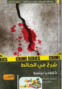 رواية شرخ في الحائط pdf