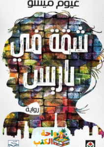 رواية شقة في باريس pdf