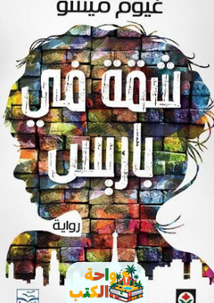رواية شقة في باريس pdf