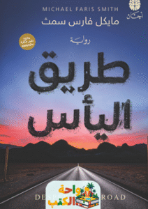 رواية طريق اليأس pdf