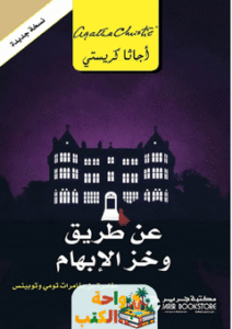 رواية عن طريق وخز الإبهام pdf