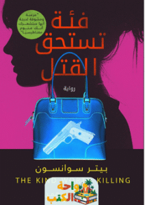 رواية فئة تستحق القتل pdf