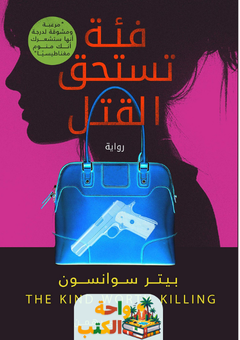 رواية فئة تستحق القتل pdf