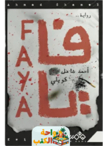رواية فايا pdf