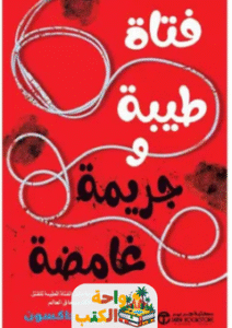 رواية فتاة طيبة وجريمة غامضة pdf