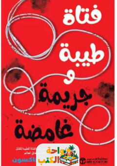 رواية فتاة طيبة وجريمة غامضة pdf