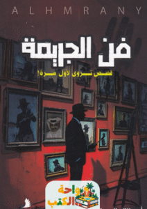 رواية فن الجريمة pdf
