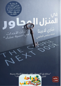 رواية في المنزل المجاور pdf