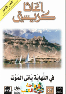 رواية في النهاية يأتي الموت pdf