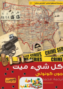 رواية كل شيء ميت pdf