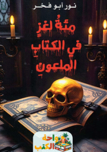 رواية مئة لغز في الكتاب الملعون pdf