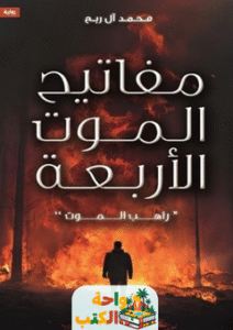 رواية مفاتيح الموت الأربعة pdf