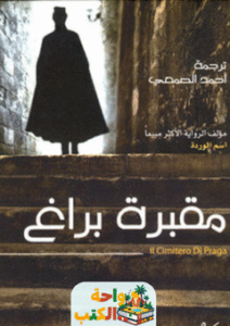 رواية مقبرة براغ pdf