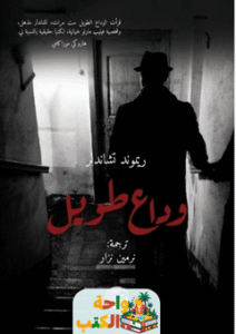 رواية وداع طويل pdf