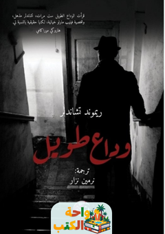 رواية وداع طويل pdf