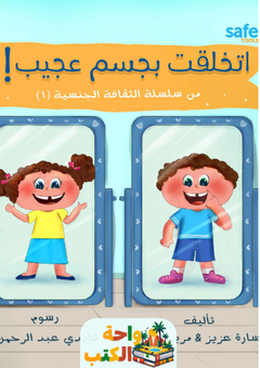 كتاب اتخلقت بجسم عجيب pdf