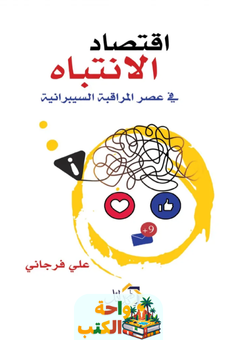 تحميل كتاب اقتصاد الانتباه في عصر المراقبة السيبرانية pdf