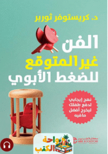 كتاب الفن غير المتوقع للضغط الأبوي pdf