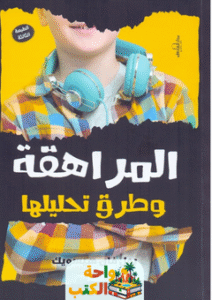 كتاب المراهقة وطرق تحليلها pdf