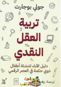 كتاب تربية العقل النقدي pdf