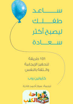 كتاب ساعد طفلك ليصبح أكثر سعادة pdf