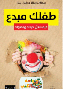 كتاب طفلك مبدع كيف تعزز خياله وفضوله pdf