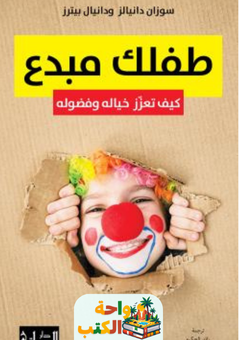 كتاب طفلك مبدع كيف تعزز خياله وفضوله pdf