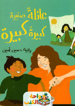 كتاب عائلة صغيرة كبيرة كبيرة pdf