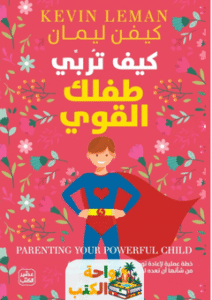 كتاب كيف تربي طفلك القوي pdf