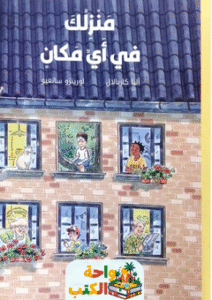 كتاب منزلك في أي مكان pdf