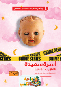 رواية أسرة سعيدة pdf