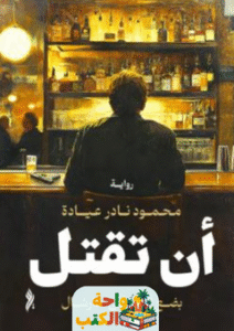 رواية أن تقتل pdf