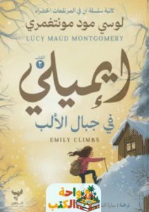 رواية إيميلي في جبال الألب pdf
