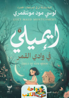 رواية إيميلي في وادي القمر pdf