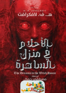 رواية الأحلام في منزل الساحرة pdf