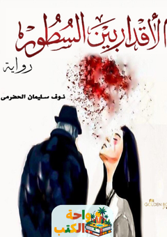 رواية الأقدار بين السطور pdf