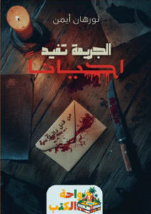 رواية الجريمة تفيد أحياناً pdf