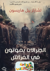 رواية الجنرالات يموتون في الفراش pdf